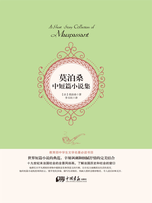 Title details for 莫泊桑中短篇小说集 by 莫泊桑 - Available